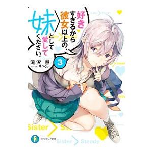 好きすぎるから彼女以上の、妹として愛してください。 3／滝沢慧