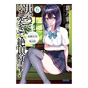 出会ってひと突きで絶頂除霊！ 6／赤城大空