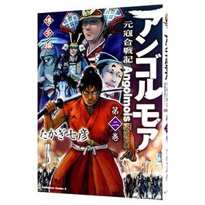 アンゴルモア 元寇合戦記 博多編 2／たかぎ七彦