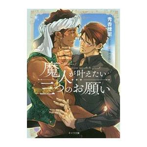 魔人が叶えたい三つのお願い／秀香穂里