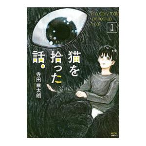 猫を拾った話。 1／寺田亜太朗