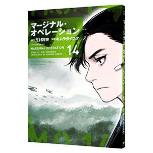 マージナル・オペレーション 14／キムラダイスケ