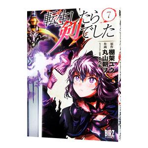 新品 / ライトノベル 転生したら剣でした (全20冊) 全巻セット : 漫画