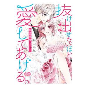 抜け出せないほど、愛してあげる。−純正偏愛レシピ−／獅山雨為