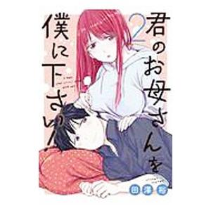 デジタル版限定特典付き 君のお母さんを僕に下さい 2 電子書籍版 田澤裕 B Ebookjapan 通販 Yahoo ショッピング