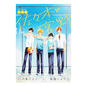 ノベル 佐々木と宮野 1年生／八条ことこ／春園ショウ