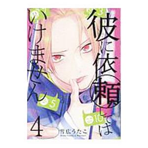 彼に依頼してはいけません 4／雪広うたこ