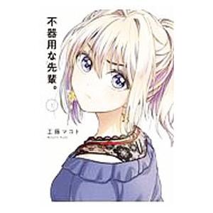 不器用な先輩。 1／工藤マコト