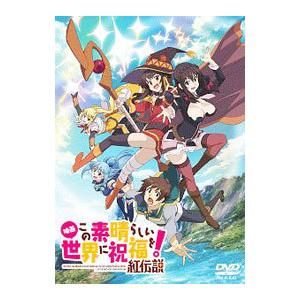 Dvd 映画 この素晴らしい世界に祝福を 紅伝説 T ネットオフ まとめてお得店 通販 Yahoo ショッピング