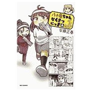 八十亀ちゃんかんさつにっき 8／安藤正基