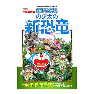 ドラえもん 映画ストーリー 『のび太の新恐竜』／むぎわらしんたろう