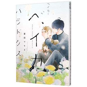 ベイカーベイカーパラドクス／暮田マキネ