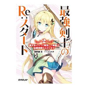 最強剣士のRe：スタート−美少女エルフに転生した剣聖は治癒術師をめざします− 2／津野瀬文