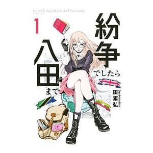 紛争でしたら八田まで 1／田素弘