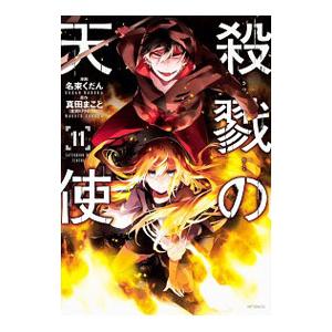 殺戮の天使 11／名束くだん