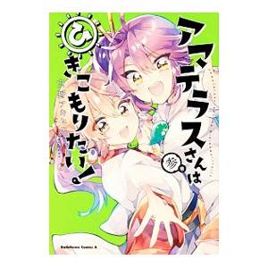 初回50 Offクーポン アマテラスさんはひきこもりたい 3 電子書籍版 著者 白野アキヒロ B Ebookjapan 通販 Yahoo ショッピング