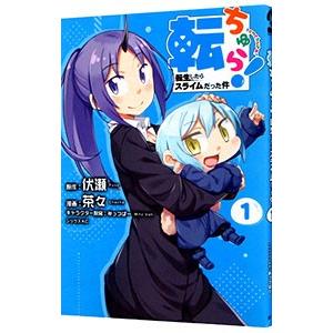 講談社（kodansha） 中古 予約商品 転ちゅら！ 転生したらスライムだっ