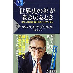 世界史の針が巻き戻るとき／GabrielMarkus