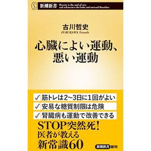 心臓によい運動、悪い運動／古川哲史