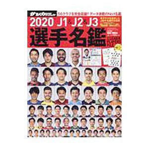 Ｊ１＆Ｊ２＆Ｊ３選手名鑑 ２０２０／日本スポーツ企画出版社