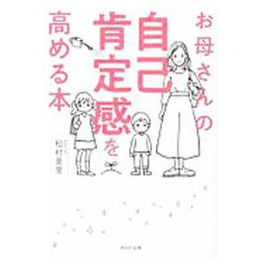 お母さんの自己肯定感を高める本／松村亜里