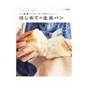 はじめての生米パン／ＬｅｔｏＳｈｉｏｒｉ