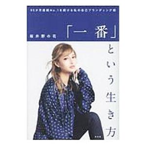 「一番」という生き方／桜井野の花