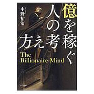 億を稼ぐ人の考え方／中野祐治の買取情報