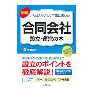 図解いちばんやさしく丁寧に書いた合同会社設立・運営の本／中島吉央