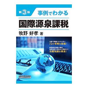 事例でわかる国際源泉課税／牧野好孝