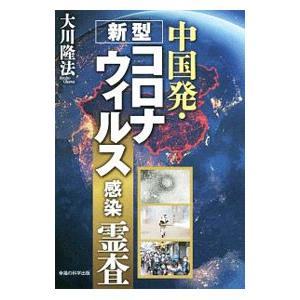 中国発・新型コロナウィルス感染霊査／大川隆法