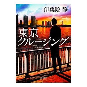 東京クルージング 電子書籍版 著者 伊集院静 B Ebookjapan 通販 Yahoo ショッピング