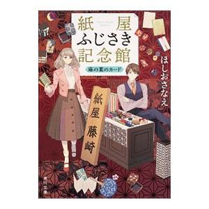 紙屋ふじさき記念館 麻の葉のカード／ほしおさなえ