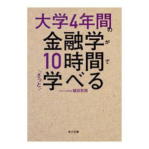 大学4年間の金融学が10時間でざっと学べる／植田和男