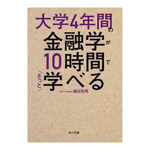 大学４年間の金融学が１０時間でざっと学べる／植田和男