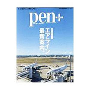 pen＋ 完全保存版 エアライン最新案内。／CCCメディアハウス