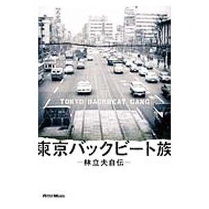 東京バックビート族／林立夫