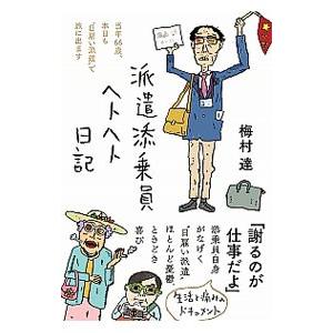 派遣添乗員ヘトヘト日記 当年66歳 本日も 日雇い派遣 で旅に出ます 梅村達 本 Hmv Books Online Yahoo 店 通販 Yahoo ショッピング