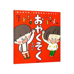 おやくそくえほん／高濱正伸