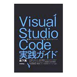 Visual Studio Code実践ガイド／森下篤