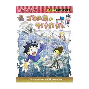科学漫画サバイバルシリーズ 全50巻セット 朝日新聞出版 ゴミの島の