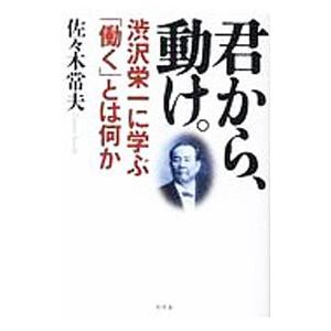 君から、動け。／佐々木常夫｜ネットオフ ヤフー店
