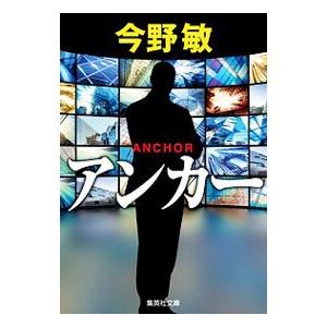 アンカー／今野敏