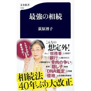 最強の相続／荻原博子