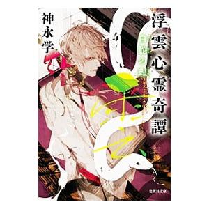 浮雲心霊奇譚 白蛇の理／神永学
