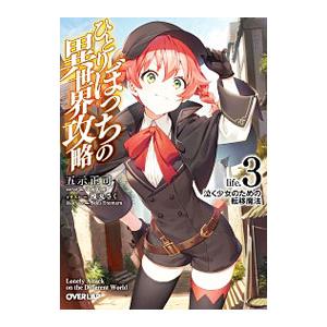 ひとりぼっちの異世界攻略 life．3 泣く少女のための転移魔法／五示正司