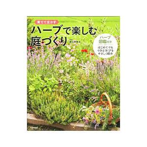 ハーブで楽しむ庭づくり 育てて生かす ぐるぐる王国 スタークラブ 通販 Yahoo ショッピング