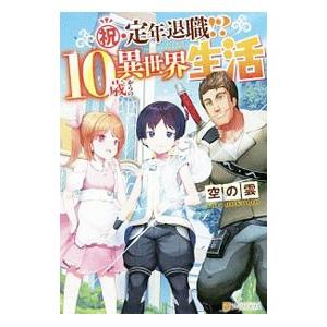 祝・定年退職！？１０歳からの異世界生活／空の雲