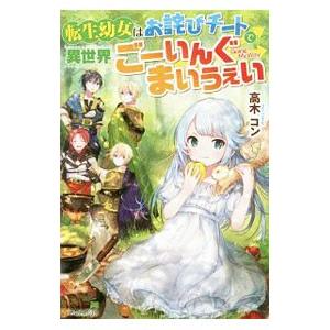 転生幼女はお詫びチートで異世界ごーいんぐまいうぇい／高木コン
