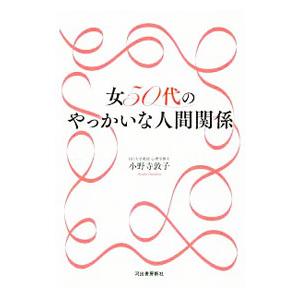 女50代のやっかいな人間関係／小野寺敦子